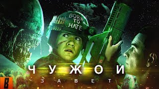 BadComedian  ЧУЖОЙ Завет Alien Vs Дебилы [upl. by Aenehs]