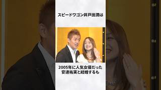 井戸田潤 安達祐実 離婚 エピソード お笑い芸人 女優 雑学 [upl. by Joachima]