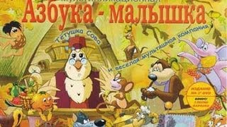 Азбука малютка Все серии Все буквы [upl. by Rheinlander]