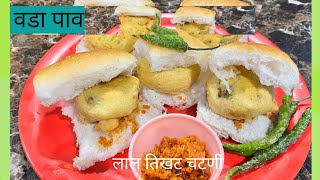 वडापावVadapav Recipe वडापाव सोबत मेळणारी लालतिखट चटणी आणि वडापाव रेसिपी in KavitasSvyampakghar [upl. by Lamhaj455]