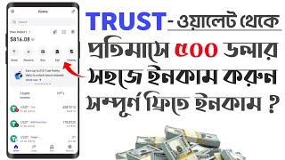 Trust Wallet কিভাবে কাজ করে টাকা ইনকাম করবো 2024  Trust Wallet কিভাবে কাজ করে  Trust Wallet Income [upl. by Aidnyc]