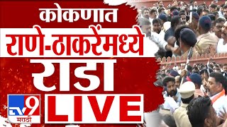 Rane Vs Thackeray Malvan Rada LIVE  कोकणात राजकीय राडा LIVE Aaditya Thackeray  Narayan Rane  tv9 [upl. by Enyrehtak]