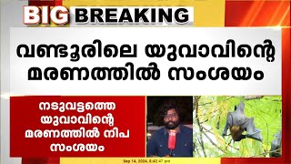 വണ്ടൂരിൽ യുവാവിന്റെ മരണം നിപ ബാധിച്ച്   പ്രാഥമിക പരിശോധന ഫലം പോസിറ്റീവ് [upl. by Polard]