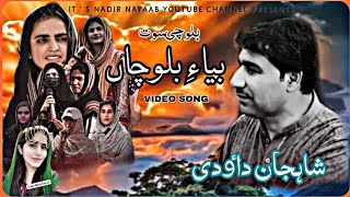 Shah jan dawoodi  Bya e Balochan  Balochi song  Video song  Nayaab films [upl. by Searby]