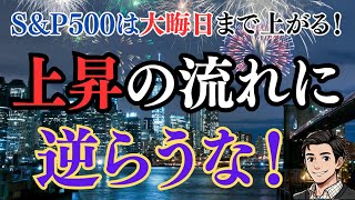 【年末ラリー】S＆P500は大晦日まで上昇していく！？米感謝祭から年末までの過去100年の歴史を徹底分析！上昇の流れに逆らうな！ [upl. by Lavena179]