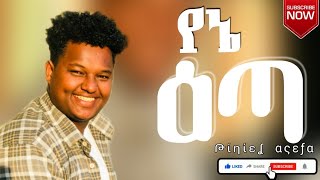 የኔ እጣ ነው ከላይ የመጣ ዘማሪ ጵንኤል አሰፋ Piniel Asefa worshipsongs Pinielasefa amharicsong mezmur [upl. by Macgregor]