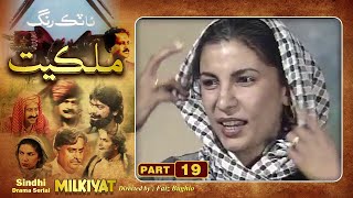 Ptv Sindhi Drama Serial quot MILKIYAT quot  HD   PART 19  Artistic Sindh [upl. by Nedap]