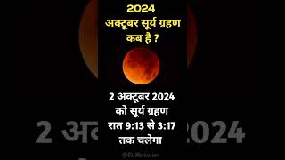 सूर्य ग्रहण कब है 2024  2024 ka dusra Chandra grahan kab haigrahan 2024shorts short eclipse [upl. by Chuck]