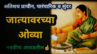 Jatyavarchya Ovya  Lagnatli Gani with Marathi Lyrics जात्यावरच्या ओव्या मराठी culturalsongs by GA [upl. by Herzog]