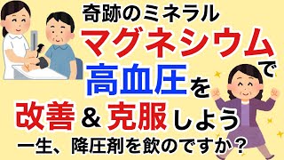 マグネシウムで高血圧を改善！奇跡のミネラル・マグネシウムで降圧剤を卒業しよう【栄養チャンネル信長】 [upl. by Groome725]