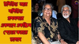 Tollywood and Bollywood একসাথে চমক  Debotar Grash Nasiruddinsoumitrakaushik sen  News Sutra [upl. by Thomey474]