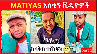 🛑Matiyas funny video🤣Very fuunny video part 1matiyas funnyvideotiktoker ማትያስ [upl. by Sabah]