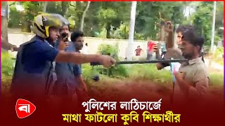 কুমিল্লা বিশ্ববিদ্যালয়ের শিক্ষার্থীদের ওপর পুলিশের হামলা  CU Quota Protest  Police  PB [upl. by Rozanne]