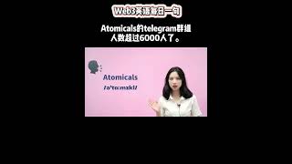 Web3英语每日一句：Atomicals的telegram群组人数超过6000人了。 [upl. by Enrique]