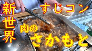 新世界「肉のさかもと」すじコン、串カツ Japanese Food quotSujikonquot 202029 [upl. by Aicinat]