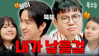 정승제와 조정식이 반한 소녀들✨ 완벽한 1등 공부 비법으로 시선 집중👀  티처스 톡쏘능 [upl. by Marutani]