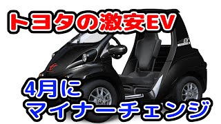 トヨタの激安EVコムスが4月にマイナーチェンジ！積載量が大幅に増えて快適に！ [upl. by Iat]