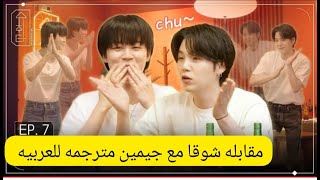 مقابله شوقا مع جيمين مترجمه برنامج شوقا SUCHWITA الحلقه 7 مترجمه슈취타 EP7 SUGA with 지민fypシ [upl. by Prunella681]