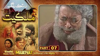 Ptv Sindhi Drama Serial quot MILKIYAT quot  HD   PART 07  Artistic Sindh [upl. by Delorenzo]