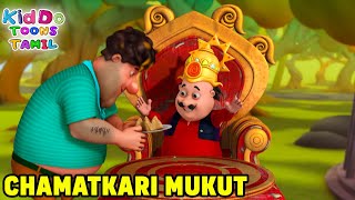 அதிசய கிரீடம்  Chamatkari Mukut  Motu Patlu Tamil  Super Funny Animation In Tamil [upl. by Libbey]