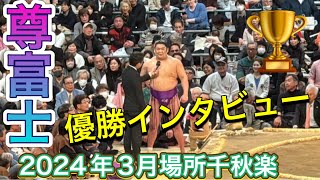 速報❗️尊富士の優勝インタビュー【大阪場所】千秋楽【大相撲令和6年3月場所】2024324TAKERUFUJI現地観戦 [upl. by Elacim]