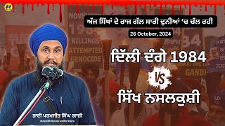 quot1984 Delhi Sikh Massacre A Dark Chapter in Indian Historyquot BhaiParamjitSinghGazi [upl. by Whang]