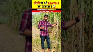 खेतों में भी Maths का सवाल😱🔥 ft Aditya Ranjan sir shortvideo shorts [upl. by Vidovic950]