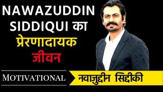 Nawazuddin Siddiqui Biography  Journey from Watchman to Bollywood Superstar [upl. by Lali577]