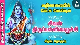 சிவன் திருப்பள்ளியெழுச்சி  சிவ சுப்ரபாதம்  அதிகாலையில் தவறாமல் கேளுங்கள்  Tamil Devotional Songs [upl. by Ydnirb]