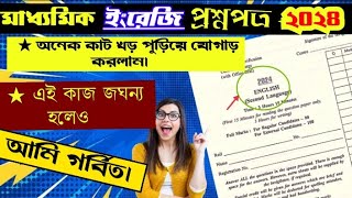 পাওয়া মাত্রই দিয়ে দিলাম 😱madhyamik english question paper 2024  madhyamik english suggestion 2024 [upl. by Neelahtak]