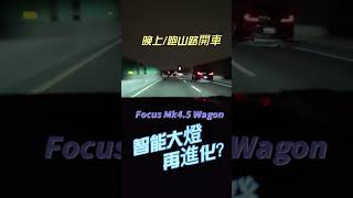 【福特小紅28】23 Focus Mk45 Wagon Matrix LED矩陣智能大燈夠給力嗎？ [upl. by Cherish505]