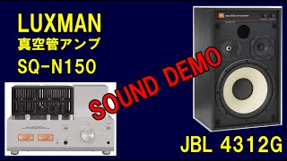 LUXMAN 真空管アンプ SQN150 amp JBL 4312G  3way  woofer 30cm  空気録音 [upl. by Kenna]