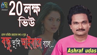 বন্ধু তুমি আইবারে বলে । ashraf udas । bangla new song [upl. by Aksehcnarf]