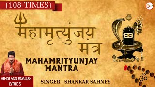 महामृत्युंजय मंत्र 108 times  Mahamrityunjay Mantra  SHANKAR SAHNEY  Full HD Video Song [upl. by Freemon]