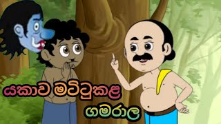 යකාව මටිටුකළ ගමරාලsinhalacartoons sinhalacartoon cartoonsinhala [upl. by Woodsum]