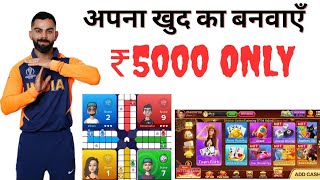 Only ₹5000 मैं बनवाये Ninja Zupee Jaisa Ludo Tournament Application  How To Make Ludo Real Cash App [upl. by Strohben494]