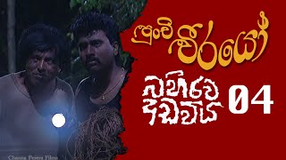 Punchi Weerayo  පුංචි වීරයෝ   බහිරව අඩවිය  S06  E04 [upl. by Artenak]