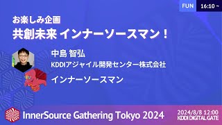 共創未来 インナーソースマン！  InnerSource Gathering Tokyo 2024 [upl. by Mylan]