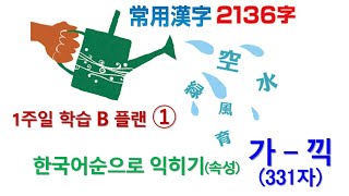 일본어상용한자 2136자를 우리말 가나다순으로 익히기 1주일 학습 B 플랜속성  하나 가에서 끽까지 331자 [upl. by Nylareg574]