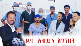 ዶር አብይን አገኘሁት  ለማንም ነግሮ የማያውቀውን ሚስጥር ነገረኝ natnaeldawit [upl. by Neliac]