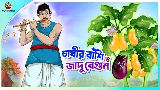 CHASHIR BANSI O JADUR BEGUN  Bangla Golpo  SSoftoons  Bangla cartoon story  Bangla Fairy tales [upl. by Dunn761]