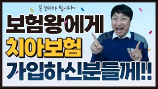 치아보험 가입하신분들께 꼭 필요한 영상  보험왕은 끝까지 책임집니다 [upl. by Naivad821]