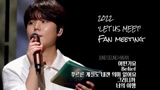 4k 20220507 ‘LET US MEET’ 어스 2기 팬미팅  정승환 어떤가요 Belief 푸르른 계절도 내겐 의미 없어요 그러니까 너의 여행 [upl. by Anaujat530]