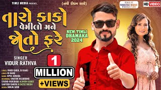 Vidur rathva New timli 2024તારો કાકો વેમીલો મને જોતો ફરે Tuto lagan ni sokheli lagan bhadti fare [upl. by Anne-Corinne]