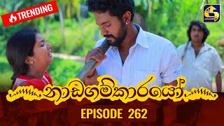 Nadagamkarayo Episode 262  නාඩගම්කාරයෝ  20th January 2022 [upl. by Stoughton]