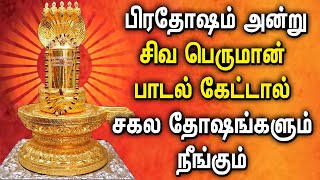 PRADOSHAM SONG LORD SHIVAN PADALAGL  Siva Peruman Tamil Devotional Songs  Lord Shiva Songs [upl. by Perla414]