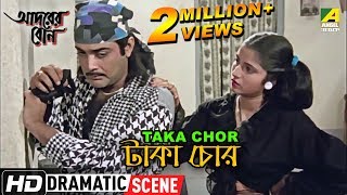 Taka Chor  Dramatic Scene  Prosenjit Chatterjee  Mitali  Biplab Chatterjee [upl. by Egiaf126]