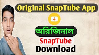 How to Download SnapTube App।। অরিজিনাল ডাউনলোড করুন।। SnapTube App Download Bangla Tips [upl. by Zebulon]