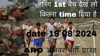 quotARO Alwar Bharti 2024 Physical Test Batch 1 at Bharatpur Army Ground – Starts August 19thquot [upl. by Zinck]