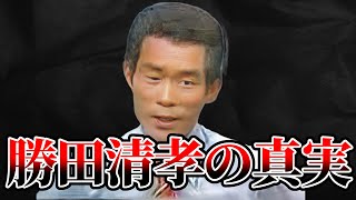 なぜ勝田清孝は22人もあやめたのか？【事件 ゆっくり解説】 [upl. by Jansen466]